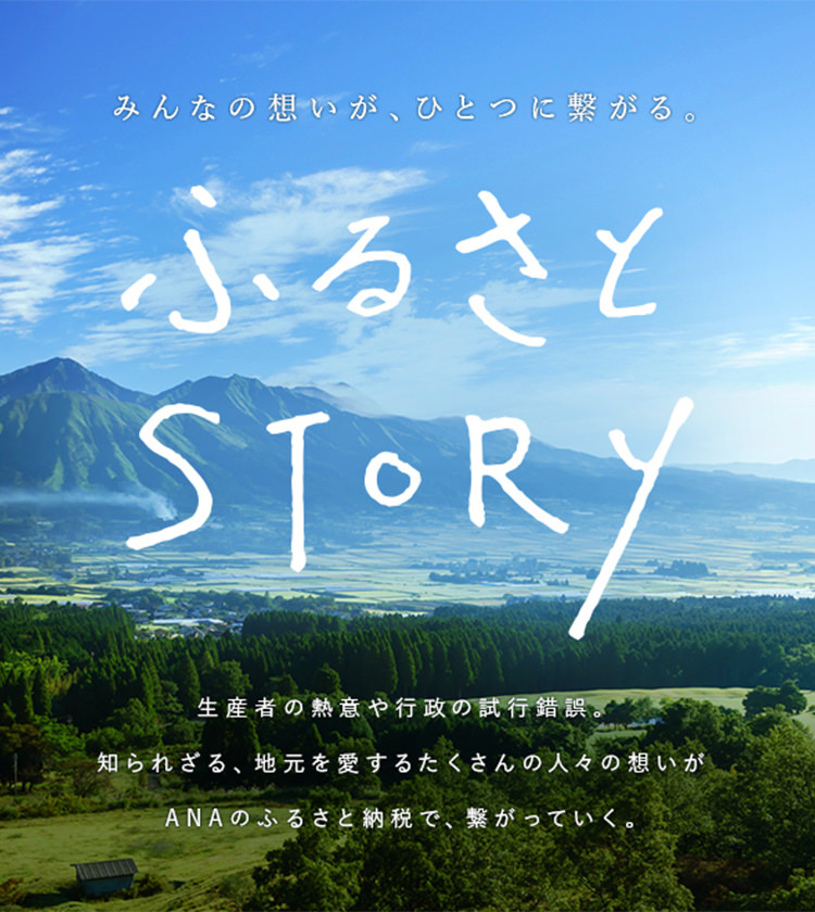 ふるさとStory